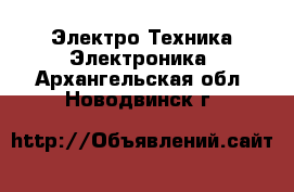 Электро-Техника Электроника. Архангельская обл.,Новодвинск г.